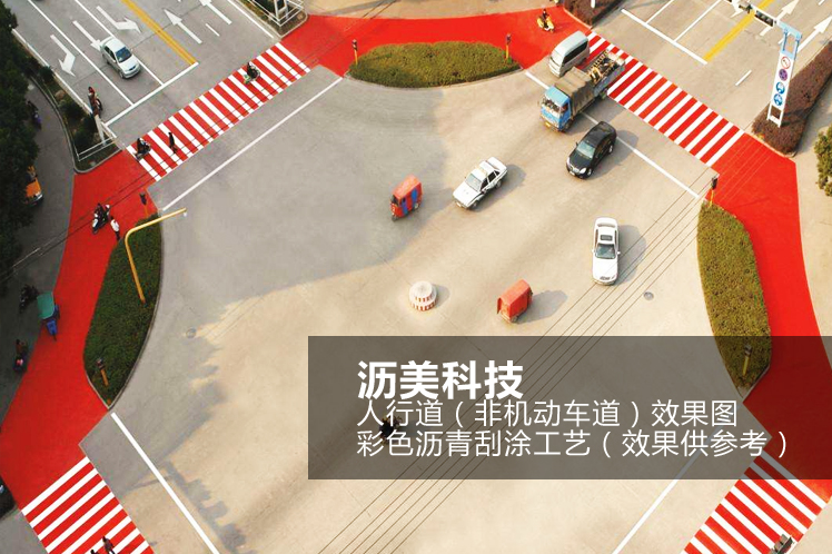 MMA彩色沥青人行道路经典 MMA彩色沥青人行道路经典